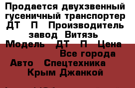 Продается двухзвенный гусеничный транспортер ДТ-10П › Производитель ­ завод “Витязь“ › Модель ­ ДТ-10П › Цена ­ 5 750 000 - Все города Авто » Спецтехника   . Крым,Джанкой